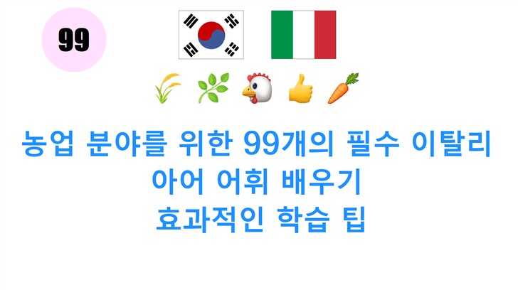 농업 분야를 위한 99개의 필수 이탈리아어 어휘 배우기: 효과적인 학습 팁